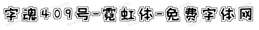 字魂409号-霓虹体字体转换