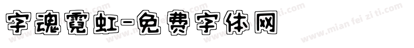 字魂霓虹字体转换