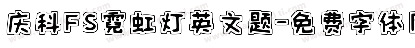 庆科FS霓虹灯英文题字体转换