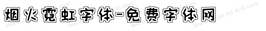 烟火霓虹字体字体转换