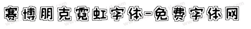赛博朋克霓虹字体字体转换