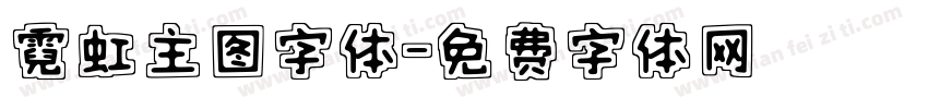 霓虹主图字体字体转换