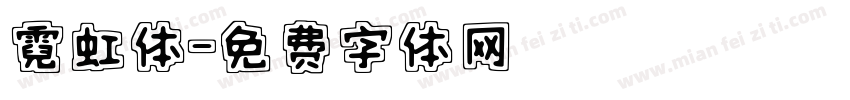 霓虹体字体转换