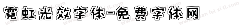 霓虹光效字体字体转换