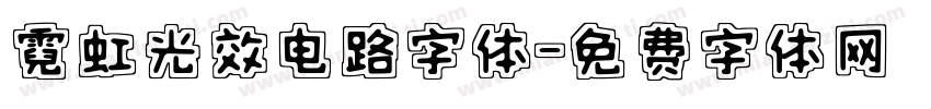 霓虹光效电路字体字体转换