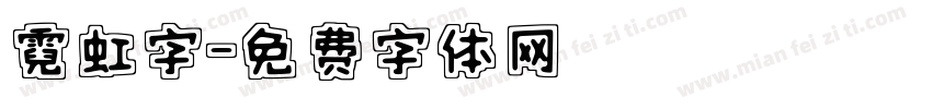 霓虹字字体转换