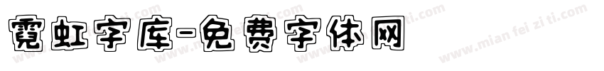 霓虹字库字体转换