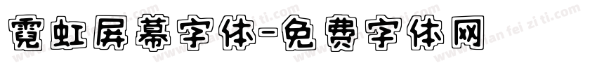 霓虹屏幕字体字体转换