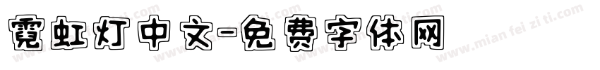 霓虹灯中文字体转换