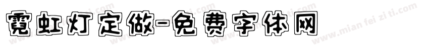 霓虹灯定做字体转换