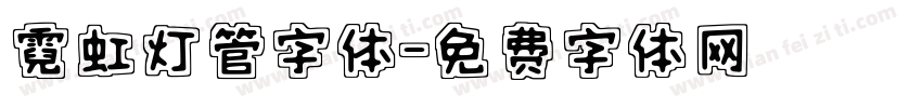 霓虹灯管字体字体转换