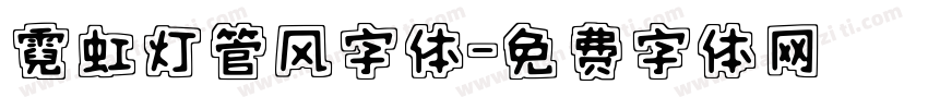 霓虹灯管风字体字体转换