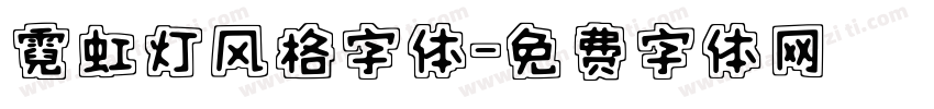 霓虹灯风格字体字体转换