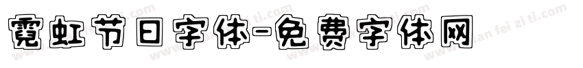 霓虹节日字体字体转换