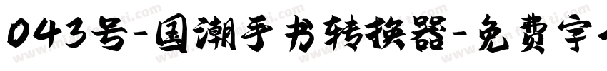 043号-国潮手书转换器字体转换