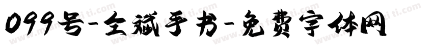 099号-仝斌手书字体转换