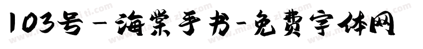 103号－海棠手书字体转换