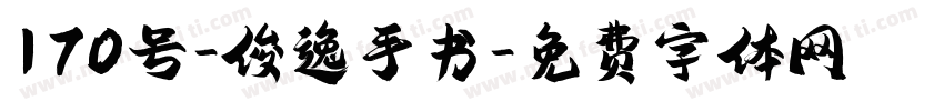 170号-俊逸手书字体转换
