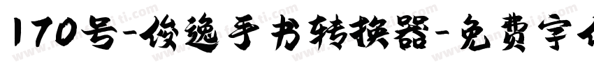 170号-俊逸手书转换器字体转换
