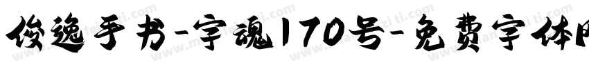 俊逸手书-字魂170号字体转换