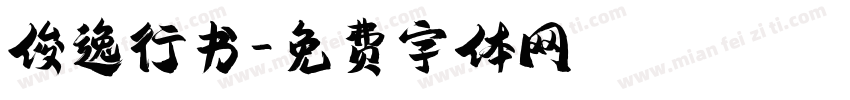 俊逸行书字体转换