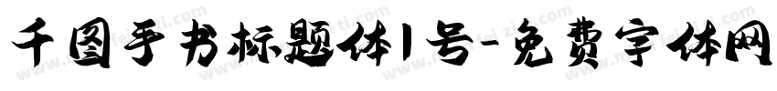 千图手书标题体1号字体转换
