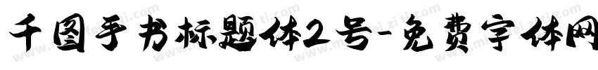 千图手书标题体2号字体转换