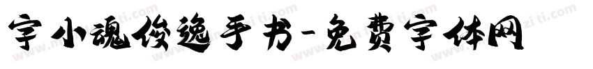 字小魂俊逸手书字体转换