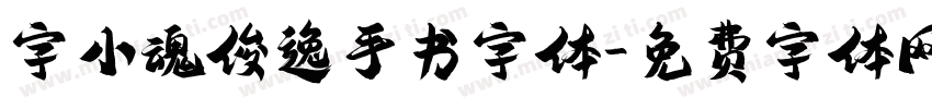 字小魂俊逸手书字体字体转换