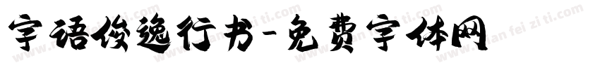 字语俊逸行书字体转换
