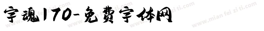 字魂170字体转换