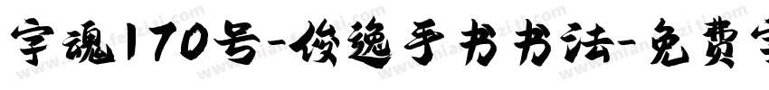 字魂170号-俊逸手书书法字体转换