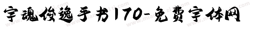 字魂俊逸手书170字体转换
