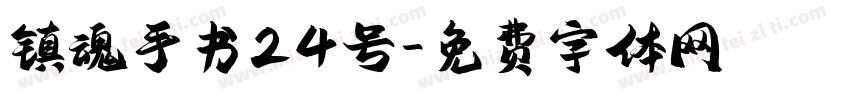 镇魂手书24号字体转换