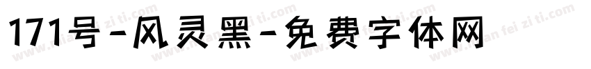 171号-风灵黑字体转换