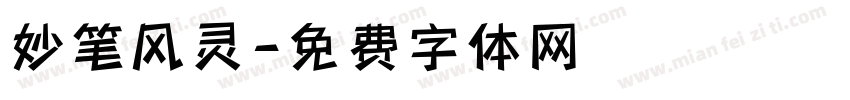 妙笔风灵字体转换