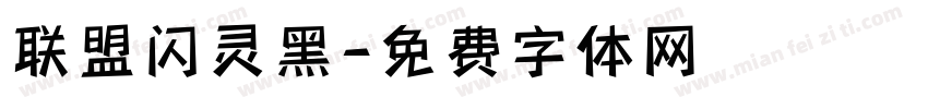 联盟闪灵黑字体转换