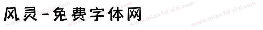 风灵字体转换