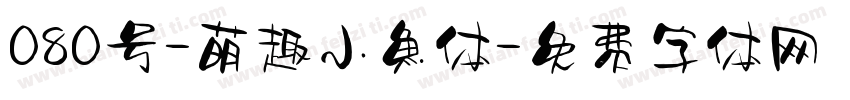 080号-萌趣小鱼体字体转换