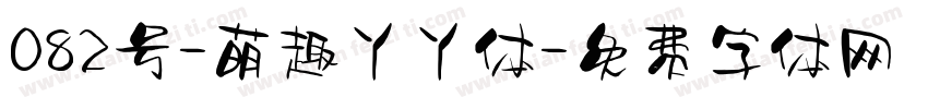 082号-萌趣丫丫体字体转换