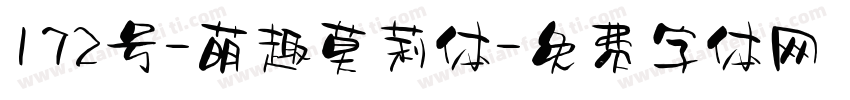 172号-萌趣莫莉体字体转换
