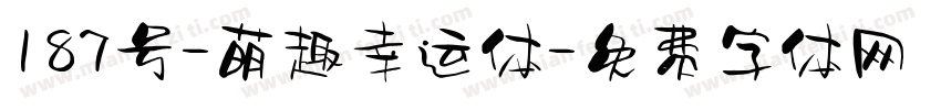 187号-萌趣幸运体字体转换