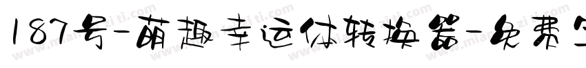 187号-萌趣幸运体转换器字体转换