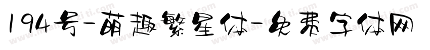194号-萌趣繁星体字体转换
