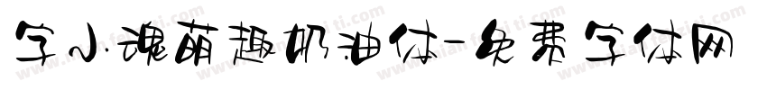 字小魂萌趣奶油体字体转换