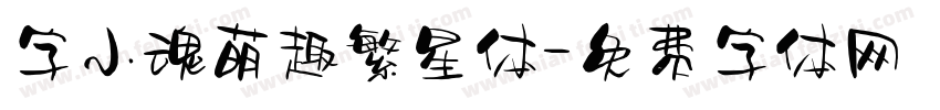 字小魂萌趣繁星体字体转换