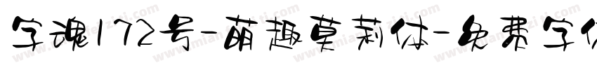 字魂172号-萌趣莫莉体字体转换