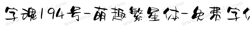 字魂194号-萌趣繁星体字体转换