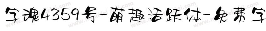 字魂4359号-萌趣活跃体字体转换
