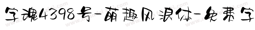 字魂4398号-萌趣风浪体字体转换